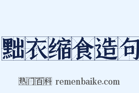 黜衣缩食造句是什么意思的图片